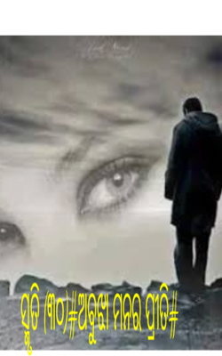 ସ୍ମୃତି (୩୦)#ଅବୁଝା ମନର ପ୍ରୀତି#