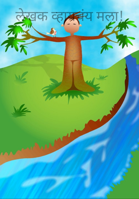 लेखक व्हायचंय मला