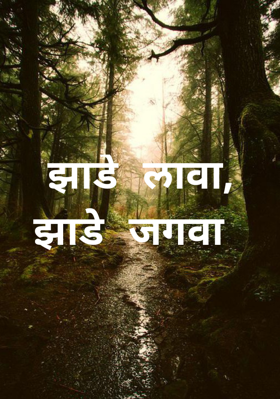 झाडे लावा, झाडे जगवा