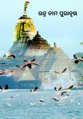 ଉଡ୍ର ନାମ ପୁରାବୃତ୍ତ