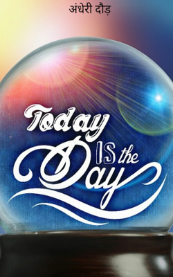 अंधेरी दौड़