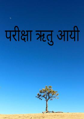 परीक्षा ऋतु आयी