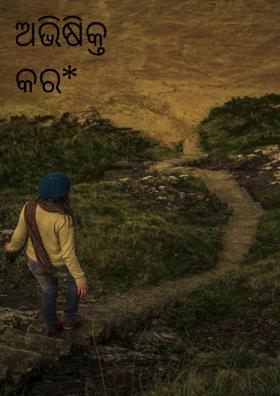 ଅଭିଷିକ୍ତ କର*