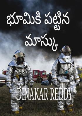 భూమికి పట్టిన మాస్కు