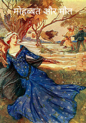 मोहब्बत और मौत