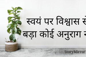स्वयं पर विश्वास से बड़ा कोई अनुराग नहीं।