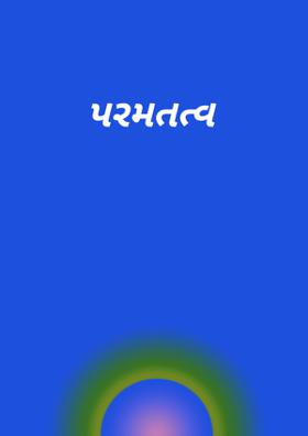 પરમતત્વ