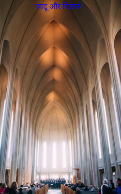 जादू और विज्ञानं