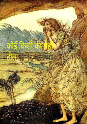 कोई किसी का नहीं होता