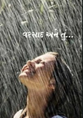 વરસાદ અને તું