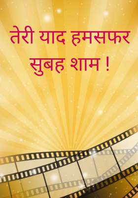 तेरी याद हमसफर सुबह शाम !