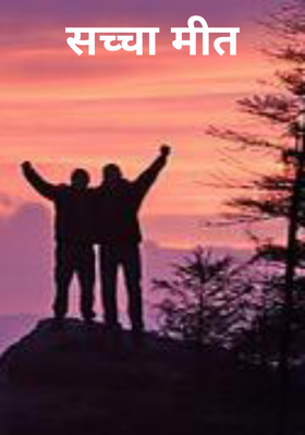 सच्चा मीत
