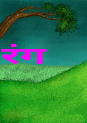 रंगों के मायने