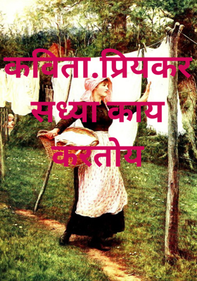 कविता.प्रियकर सध्या काय करतोय