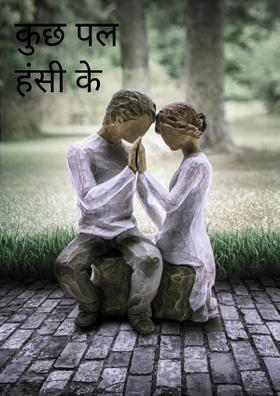 कुछ पल हंसी के