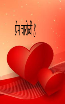 प्रेम 8 (चारोळी)