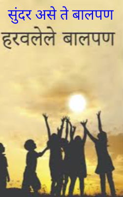 सुंदर असे ते बालपण