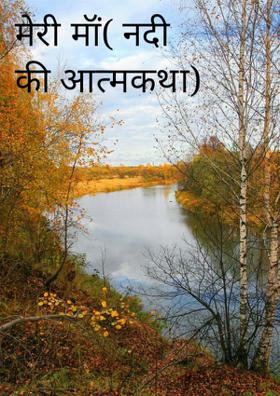मेरी माँ