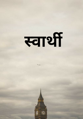 स्वार्थी