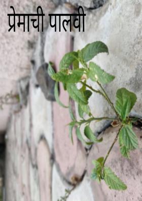 प्रेमाची पालवी