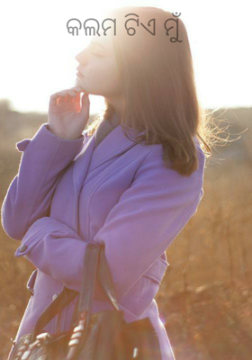 କଲମ ଟିଏ ମୁଁ 
