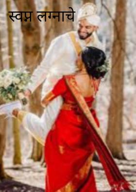 स्वप्न लग्नाचे