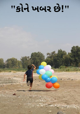 કોને ખબર છે