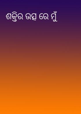 ଶକ୍ତିର ଉତ୍ସ ରେ ମୁଁ