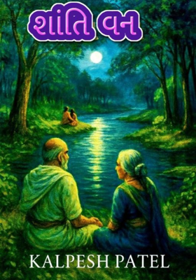 શાંતિ વન