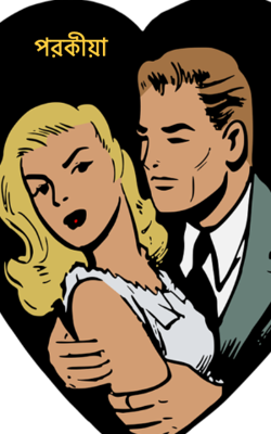 পরকীয়া