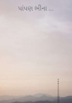 પાંપણ ભીનાં