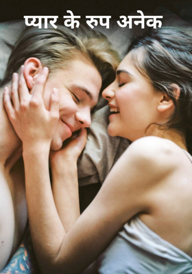प्यार के रुप अनेक