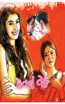 હેતનું તેડું