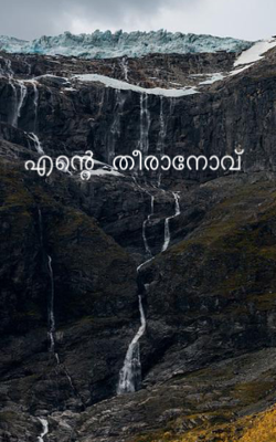 എന്റെ തീരാനോവ്