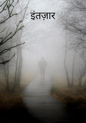 इंतज़ार