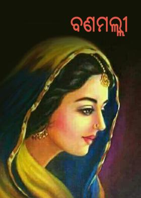 ବଣମଲ୍ଲୀ