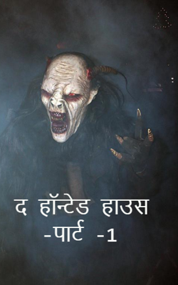 द हॉन्टेड हाउस  -पार्ट -1