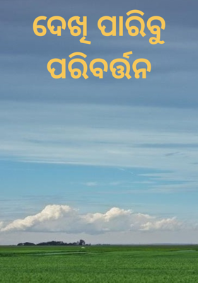 ଦେଖି ପାରିବୁ ପରିବର୍ତ୍ତନ