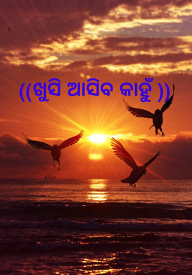 ଖୁସି ଆସିବ କାହୁଁ