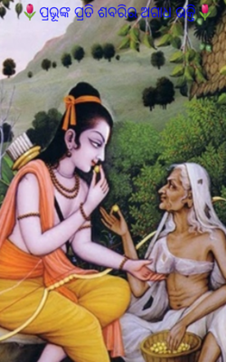 ପ୍ରଭୂଙ୍କ ପ୍ରତି ଶବରିର ଅଗାଧ ଭକ୍ତି