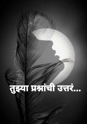 तुझ्या प्रश्नांची उत्तरं...