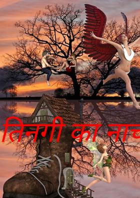 तिनगी का नाच