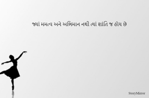 જ્યાં મમત્વ અને અભિમાન નથી ત્યાં શાંતિ જ હોય છે