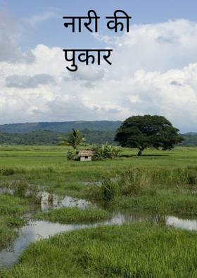 नारी की पुकार