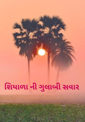 શિયાળાની ગુલાબી સવાર