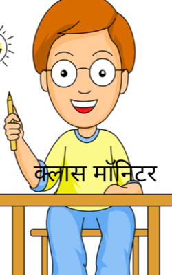 क्लास माॅनिटर