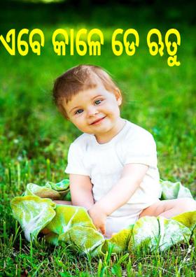 ଏବେ କାଳେ ଡେ ଋତୁ