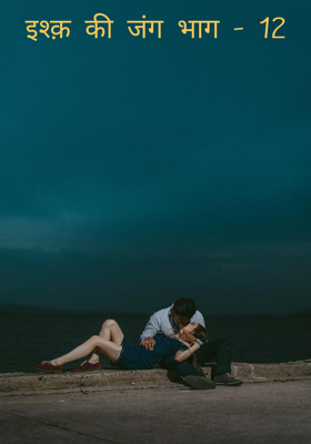 इश्क़ की जंग भाग - 12
