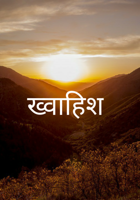 ख्वाहिश