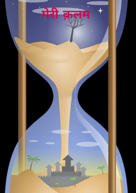 मेरी क़लम